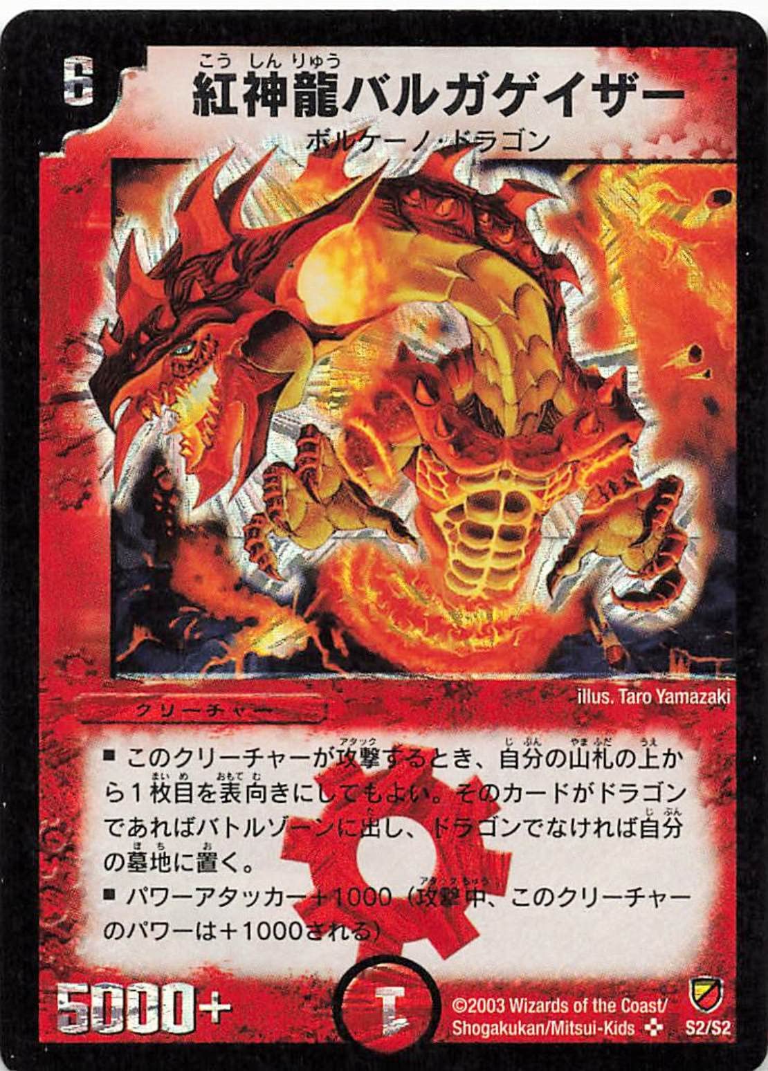 紅神龍バルガゲイザー 紅神龍バルガゲイザー（レア）｜デュエマシングルカード通販のカード